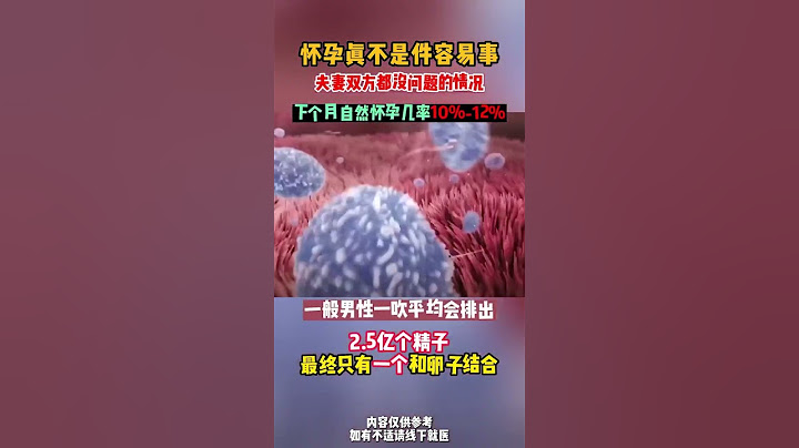 怀孕没你想的那么简单，夫妻双方都没有问题的情况下，下个月的自然怀孕几率10%-20%, #宝宝成长记 #第三代试管婴儿 #合法代孕 #辅助生殖