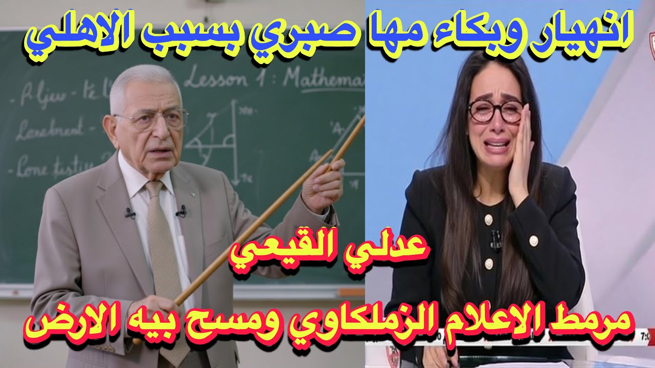 عدلي القيعي مرمط الاعلام الزملكاوي ومسح بيه الارض/انهيار وبكاء مذيعة قناة الزمالك بسبب الاهلي ؟!