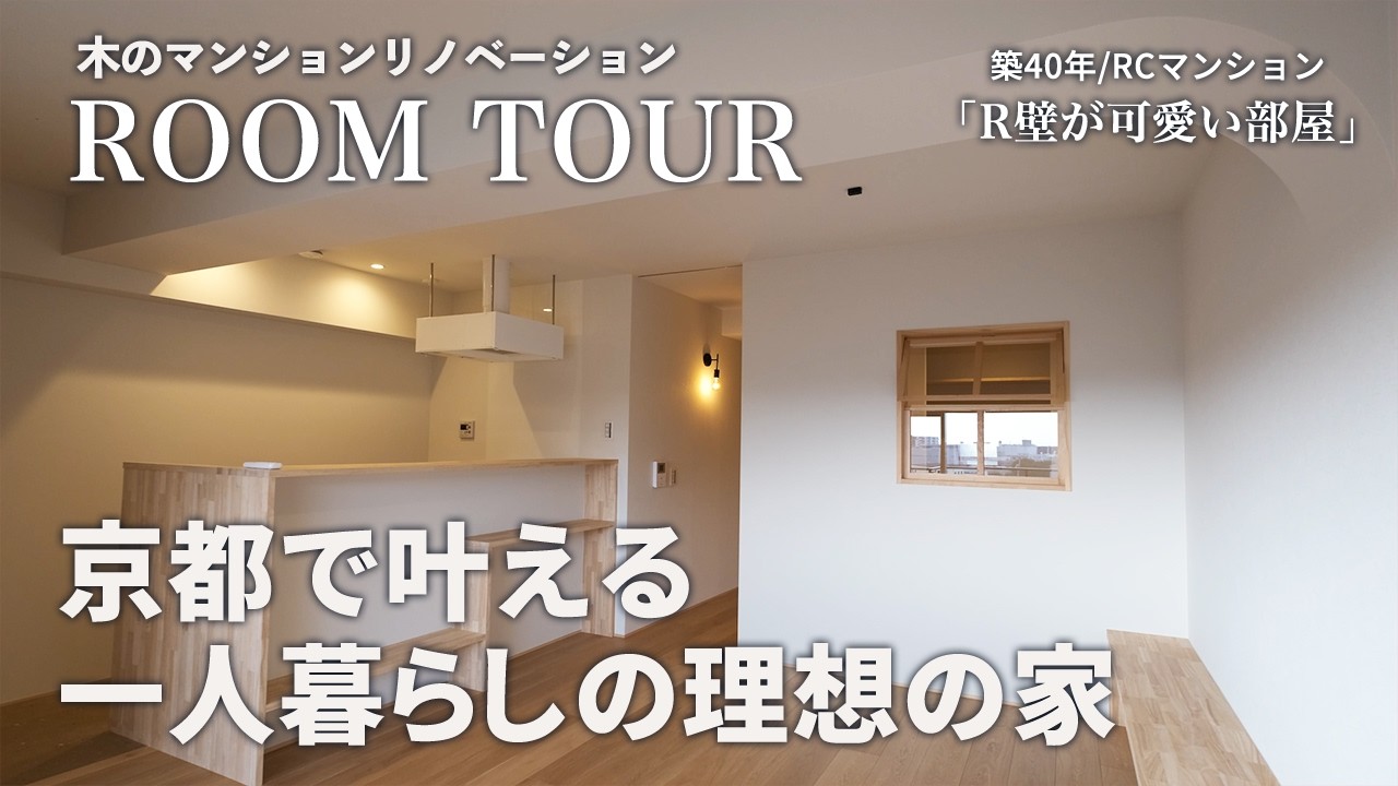 【解説ルームツアー】6階建て京都の景色を楽しむ一人暮らし/築40年マンションフルリノベ/木の温もりリノベ
