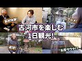 【古河市観光】自転車で古河市を巡る1日観光プランが楽しすぎた!