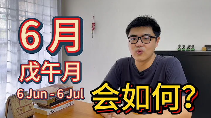 邁入6月份(戊午月)你需要知道的3件事 | 八字·每月運勢分析 2023 - 天天要聞