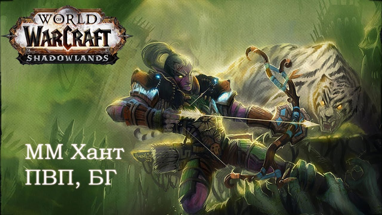 Shadowlands | MM Hunter, ММ Хант , БГ (#16), World Of Warcraft