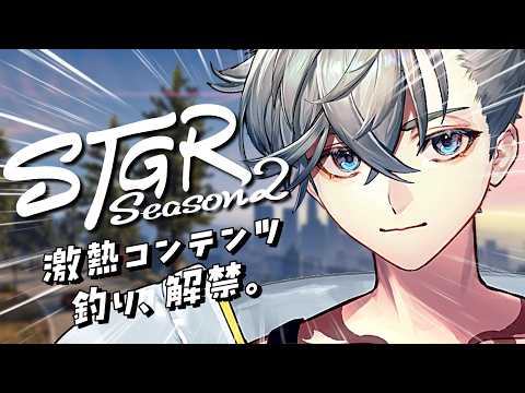【 #ストグラseason2  】Day10 ｜ 圧倒的激熱コンテンツ、釣り解禁。 / 浦戸ゼン【游禅ウラト / YUMENOS】