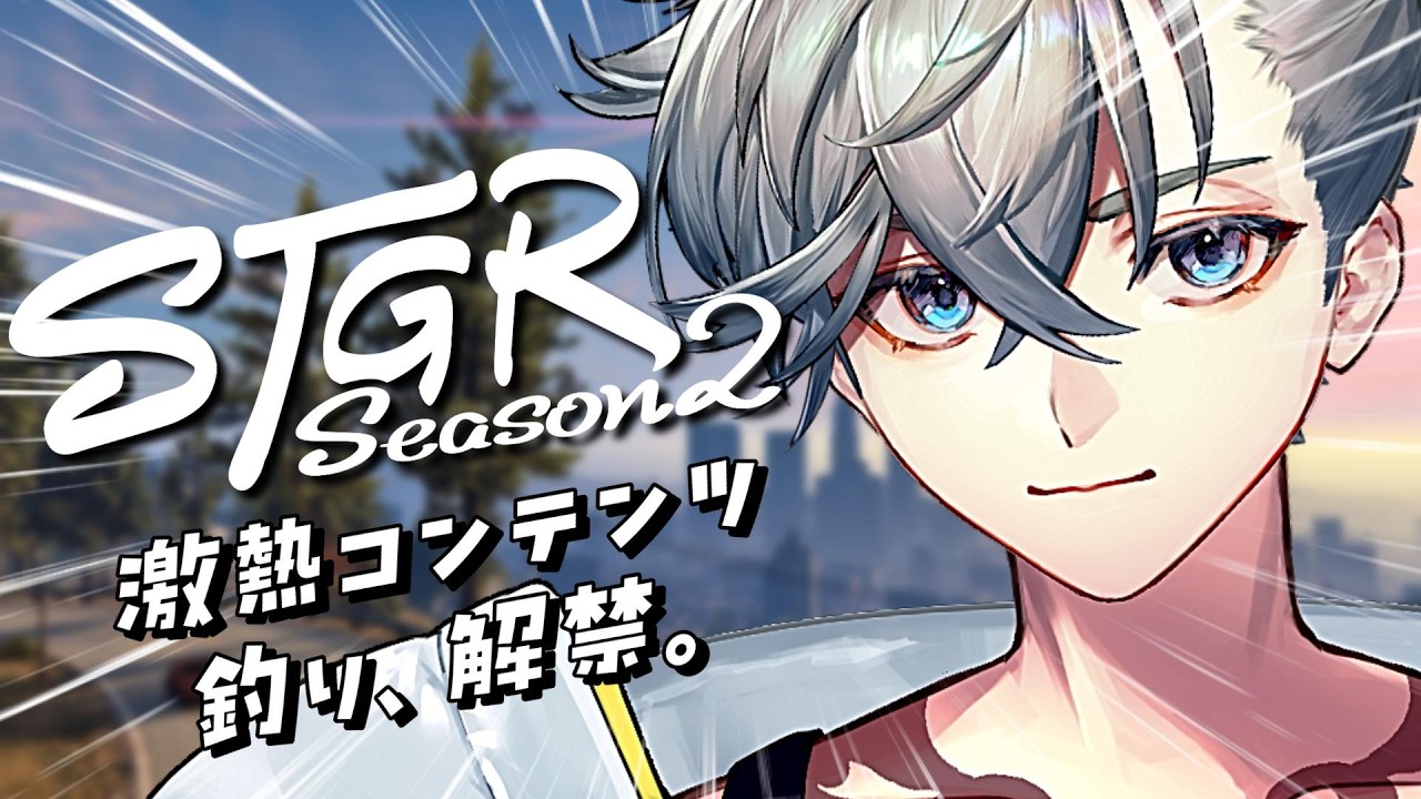 【 #ストグラseason2 】Day10 ｜ 圧倒的激熱コンテンツ、釣り解禁。 / 浦戸ゼン【游禅ウラト / YUMENOS】
