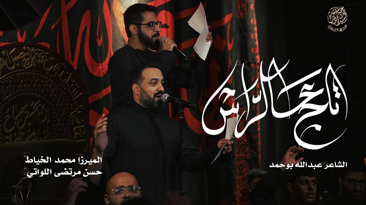 تاج على الراس |  الميرزا محمد الخياط  وحسن مرتضى اللواتي