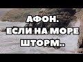 Паломничество на Афон. Если на море шторм!