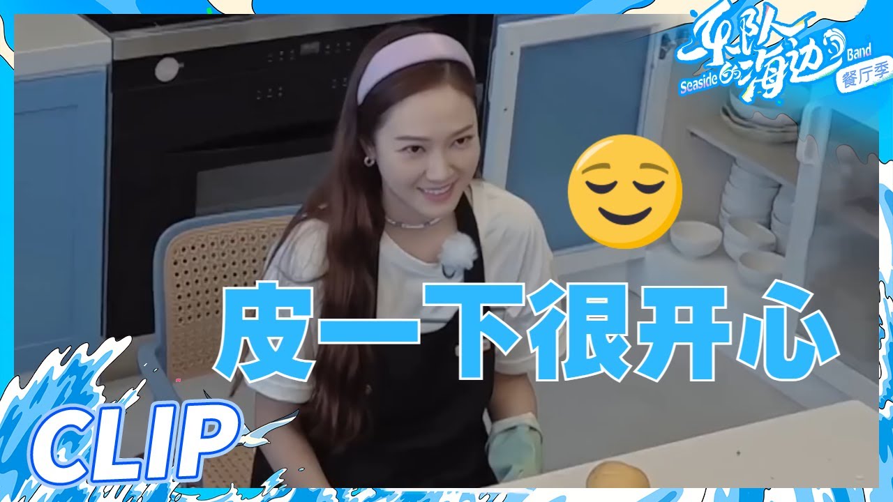 Jessica郑秀妍越来越放飞自我了！不小心发出尖叫姐姐们立刻都围上来关心 不愧是团宠！《乐队的海边》The Seaside Band EP2丨HunanTV