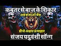 Kabootar Se Baaz Ke Shikar Sanjay Yaduvanshi Trending Song Dj Remix Bhojpuri Bess Dj Akshay Rbl 