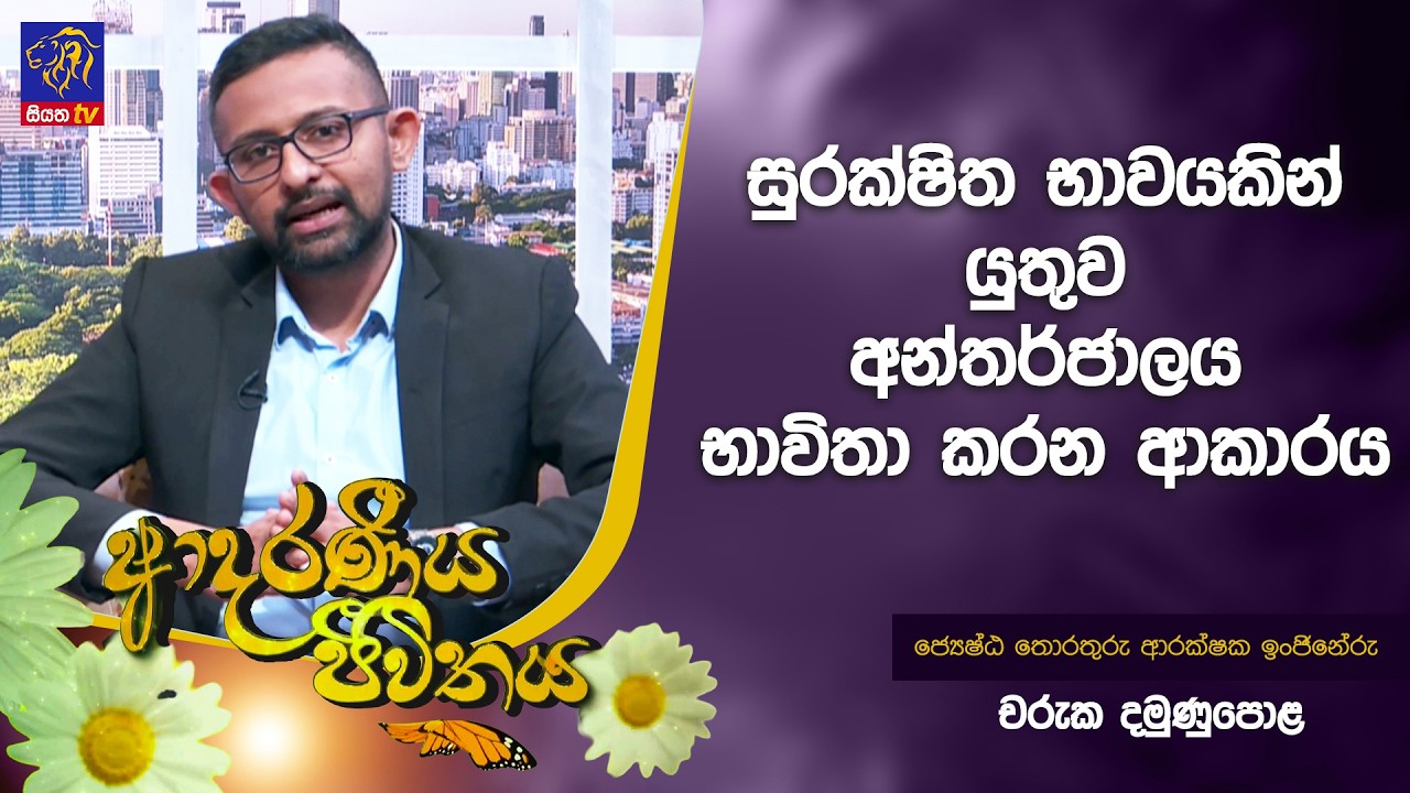 සුරක්ෂිත භාවයකින් යුතුව අන්තර්ජාලය භාවිතා කරන ආකාරය | Adaraneeya Jeewithaya | 27 - 02 - 2026
