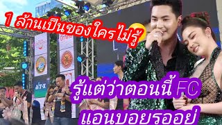 🆎️1 ล้านเป็นของใครไม่รู้รู้แต่ตอนนี้ FC แอนบอยรออยู่#บอยศิริชัย #แอนอรดี