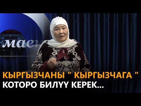 Видео: Кыргызчаны 