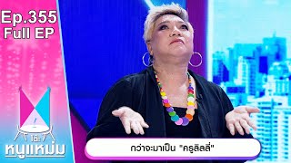 โต๊ะหนูแหม่ม | EP.355 กว่าจะมาเป็นครูลิลลี่ | 12 มิ.ย. 66 | Full EP