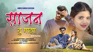 साजन तु माझा || SAJAN TU MAJHA || KAUSHIK WADHE & SAKSHI DONGRE || GAVTHI SONG