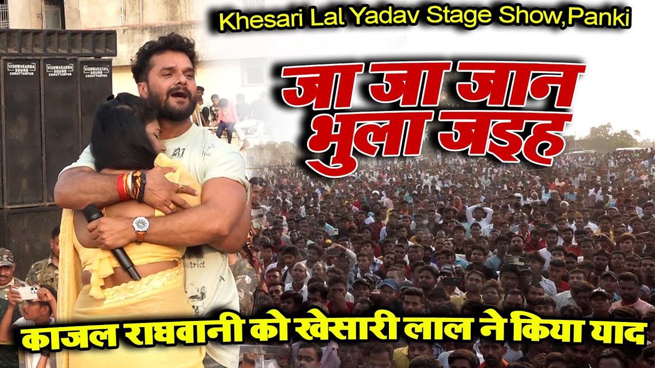 काजल राघवानी को #खेसारी लाल ने किया याद - Bewfa Song - Khesari Lal Yadav Stage show,Panki,Jharkhand