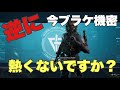 逆に今ブラケッシュ機密熱くないですか？（オペレーションズ）【デルタフォース/Deltaforce】　#デルタフォースモバイル  #三角洲行动  #おすすめ  #garena 