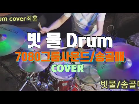 " 빗물 "(송골매) Drum - cover최훈