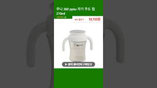 주니 360 ppsu 자기 주도 컵 210ml