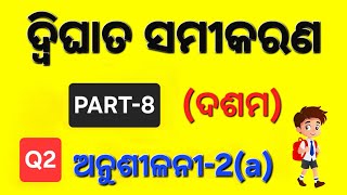 Anusilani 2a II Q2 II class 10 maths chapter-2 algebra 