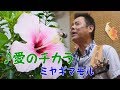 「♪愛のチカラ」ミヤギマモル(2017)