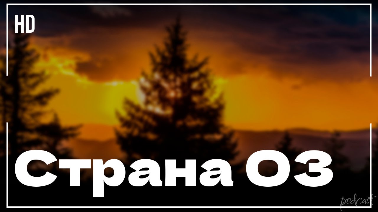 Страна ОЗ (2015) - #рекомендую смотреть, онлайн обзор фильма - YouTube