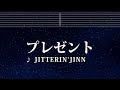 カラオケ♬ プレゼント - JITTERIN'JINN  【ガイドメロディ付】 BGM, 歌詞