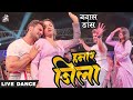 Dance Video | #Khesari Lal Yadav | हमार जिला | #Neha Raj | Ft. #Komal Singh | Bhojpuri Hit Song