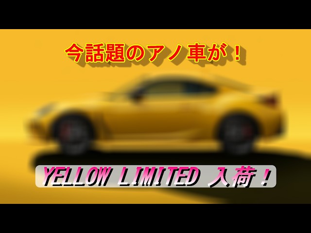 GR86/BRZ] The much talked about YELLOW LIMITED has arrived! #GR86