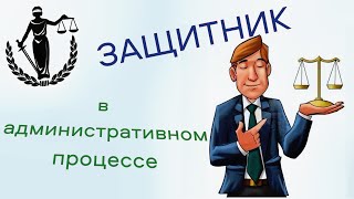 Кто может выступать защитником в административном процессе в Республике Беларусь?