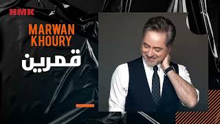 مروان خوري - على بابي واقف قمرين (حصريا 2023) | Marwan Khoury - Ala Babi Waef Amarain (Lyrics Video)