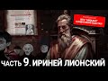 Кто &quot;заказал&quot; Созидательное общество? 9 серия: Ириней Лионский. Видео канала Влад Невский