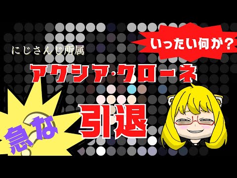 【急な卒業】にじさんじ アクシア・クローネ引退！内容とリスナーの反応 母親ヅラ？