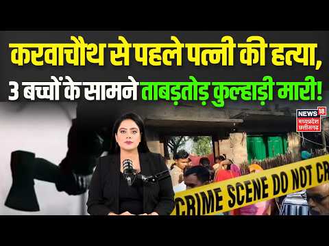 Shahjahanpur Murder: करवाचौथ से पहले पत्नी की कुल्हाड़ी मारकर हत्या, खौफनाक वारदात! | Top News |N18V