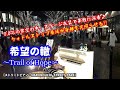 希望の轍 を特殊奏法クォドルストップで即興アレンジ演奏【丸の内ストリートパーク・ストリートピアノ】