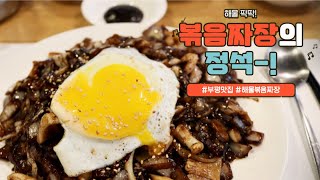손가락안에 꼽히는 볶음 짜장을 만났습니다!/인천 맛집 '더차이나'