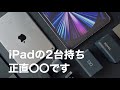 iPadを2台持ちで3年以上使った正直な感想【iPad Pro 11 & iPad mini 6】