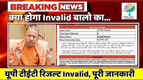 uptet result 2022 | up tet result 2022 invalid | क्या होगा आगे देखें पूरी जानकारी