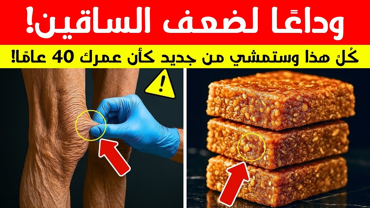 تريد ساقين أقوى حتى في سن 90؟ تناول هذا كل يوم (الجراح يوضح السبب!) | نصائح صحية لكبار السن