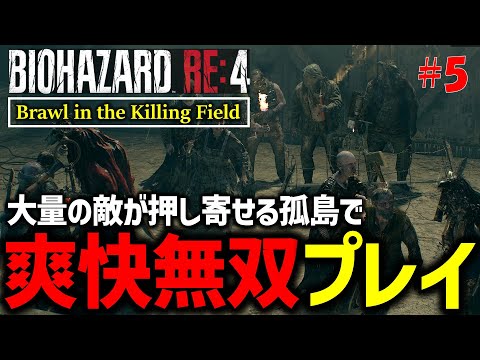 【バイオ RE4】爽快感抜群のバイオ無双mod｢Brawl in the Killing Field V3 ｣に挑戦Part5【切り抜き】