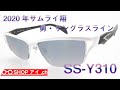 サムライ翔 2020年モデル 勇-サングラスライン SS-Y310