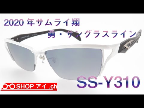 サムライ翔 2020年モデル 勇-サングラスライン SS-Y310 - YouTube