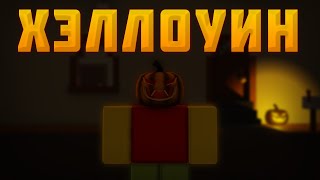 НОВОЕ ХЭЛЛОУИНСКОЕ ОБНОВЛЕНИЕ, ЛУЧШАЯ ОБНОВА?! ➜ RESIDENCE MASSACRE [ROBLOX]