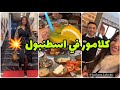 سكينة كلامور في اسطنبول و أحسن فطور تركي عند  
