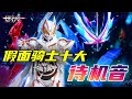假面骑士十大待机音 葛城巧为什么叫天才DJ 太狸领衔黑化的小曲 