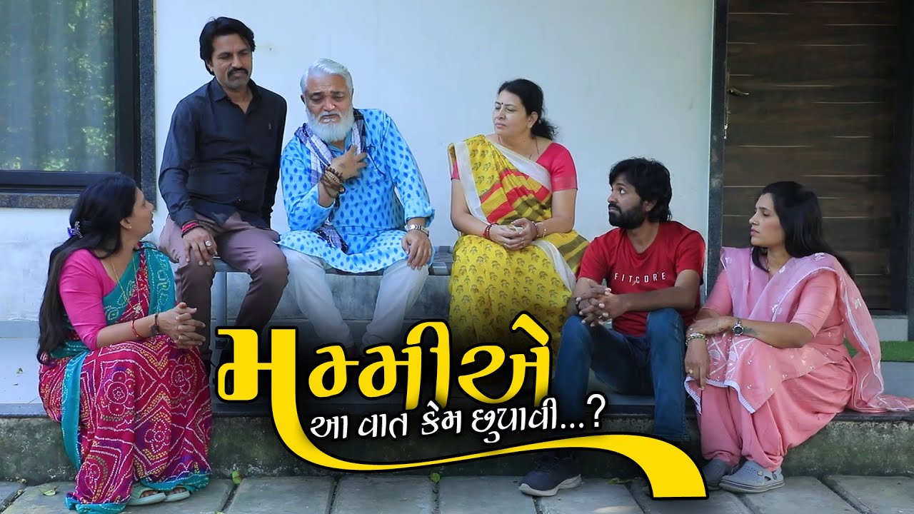 મમ્મીએ આ વાત કેમ છુપાવી ? || Full Movie || Gujarati Short Film || Natak || Drama