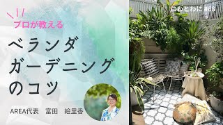 狭くてもあきらめない おしゃれなベランダガーデンのコツ Youtube