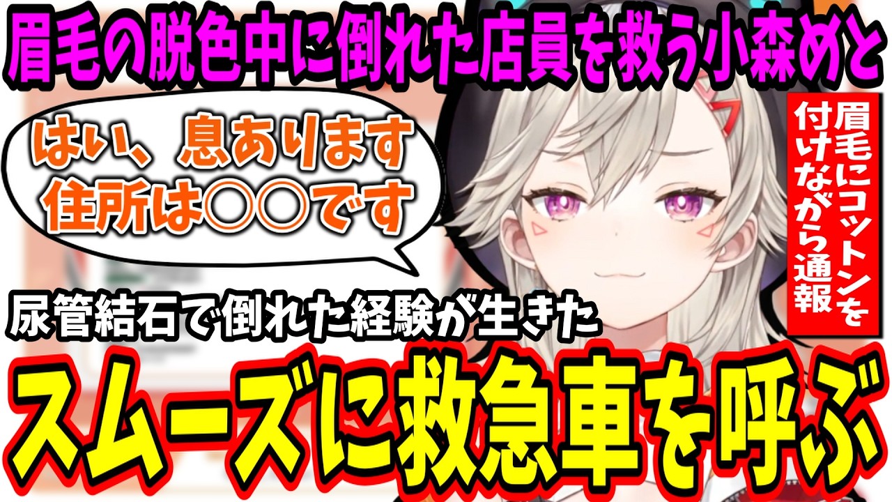 病気経験で救急車対応がやたらスムーズな小森めとｗ【ぶいすぽ/切り抜き】