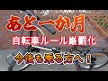 ２０２６年、4月からスタートする地獄の自転車ルール。さあ、あなたの自転車！粗大ごみにしますか？それとも、便利な乗り物へと変貌させますか？頭に叩き込む為に、あえて聞き流しにしています。お楽しみに！