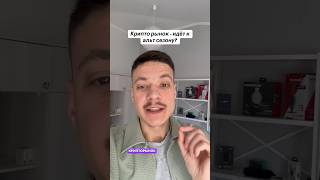 Крипто рынок прогноз #крипта #крипторынок #btc #eth #etf
