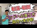 【転倒後にベッドに戻る介助方法】自力〜全介助‼️片麻痺編
