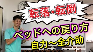 【転倒後にベッドに戻る介助方法】自力〜全介助‼️片麻痺編
